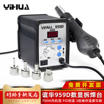 Yihua YH959D digital display hot air gun 700W adjustable temperature disassembly welding station intelligent dormant fan type hot air duct