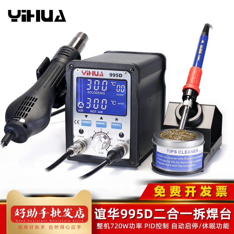 Ballroom YH995D Two-in-one intelligent digital display electric welding bench thermoregulation soldering iron removal and welding typhoon cylinder dormant hot wind gun