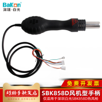 Shenzhen white light SBK858D special handle fan type hot air gun ceramic heating core disassembly welding table accessories