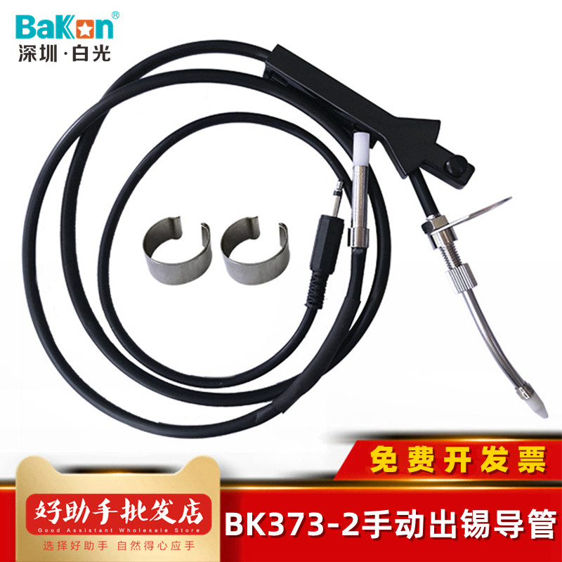 White light BK373-2 out of tin catheter automatic tin feeding machine BK373 3500 welding table welding handle device accessories