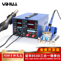 Yihua YH853D three-in-one dismantling welding station air pump hot air gun digital display adjustable thermostatic electric soldering iron power supply maintenance