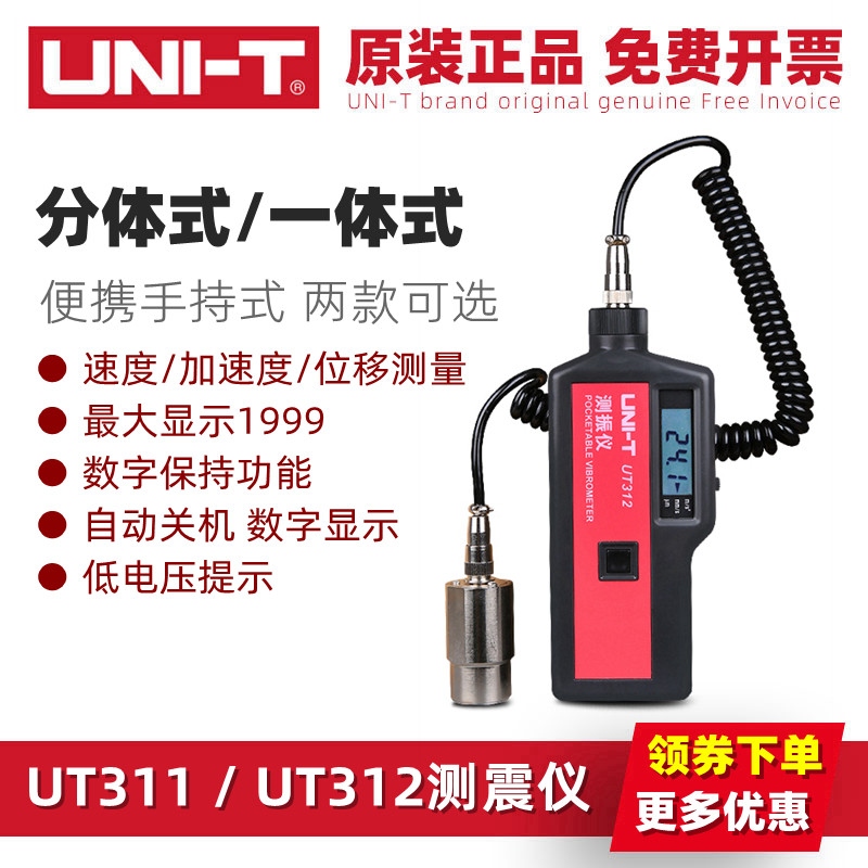 Uliid UT311 more than 312 display seismometer portable two-piece vibration measuring meter speed displacement frequency meter