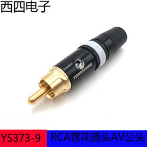 Yong sound YS373-9 Lotus head black gold plated RCA lotus plug white ring Lotus head audio video AV plug