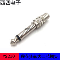 Yongshen YS210 big two core 6 35mm to RCA Lotus mother 6 5 turn Lotus head audio conversion head