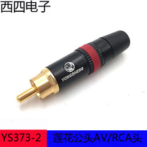 Yong sound YS373-2 Lotus head black gold plated RCA lotus plug red circle Lotus head audio video AV plug