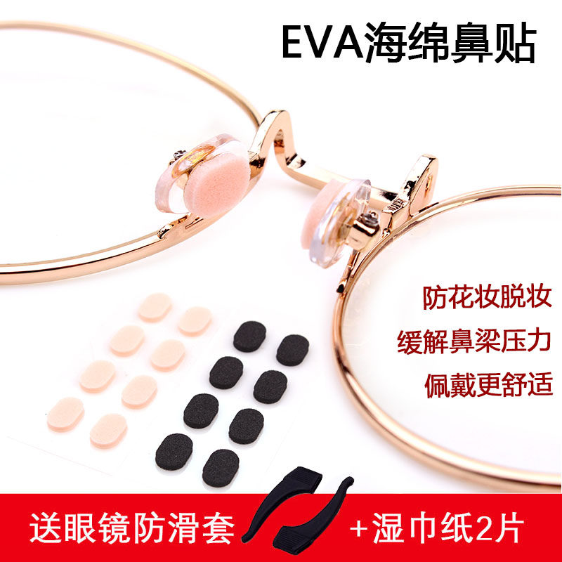 Glasses support patch wear eye indentation pad does not take off makeup does not hurt sponge powder puff nose bridge increase nose pad anti-slip nose pad