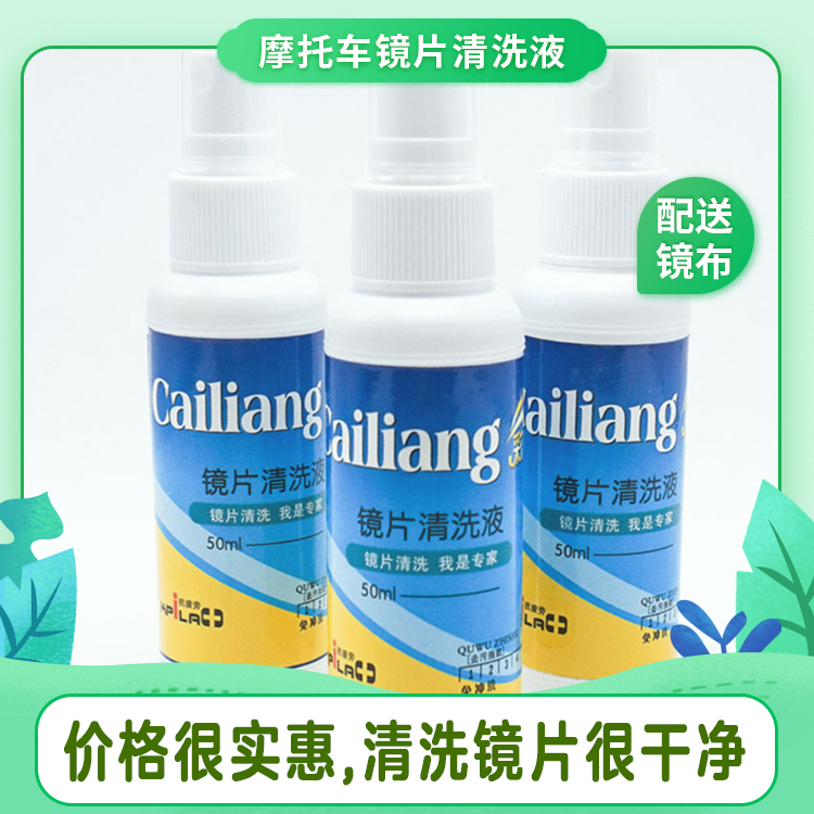 Locomotive safety helmet cleaning agent clean liquid phone screen spray type glasses liquid care cleaning liquid maintenance agent