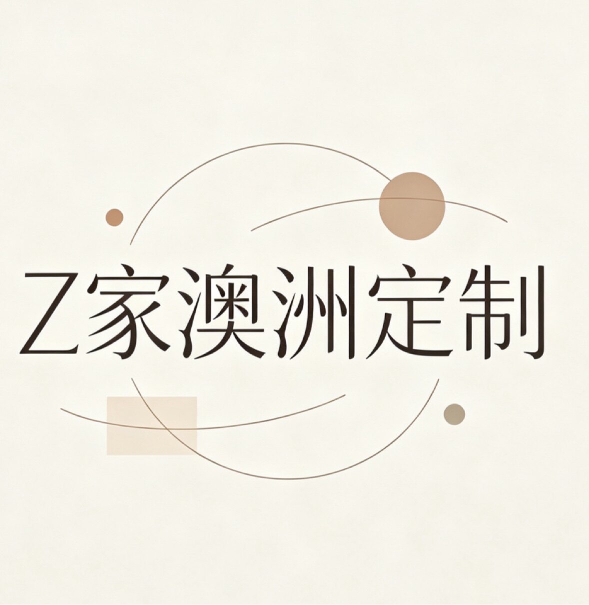 Z家澳洲定制的LOGO