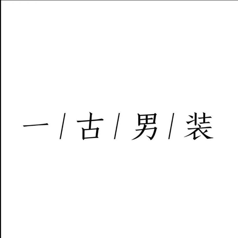 一古男装工作室的LOGO