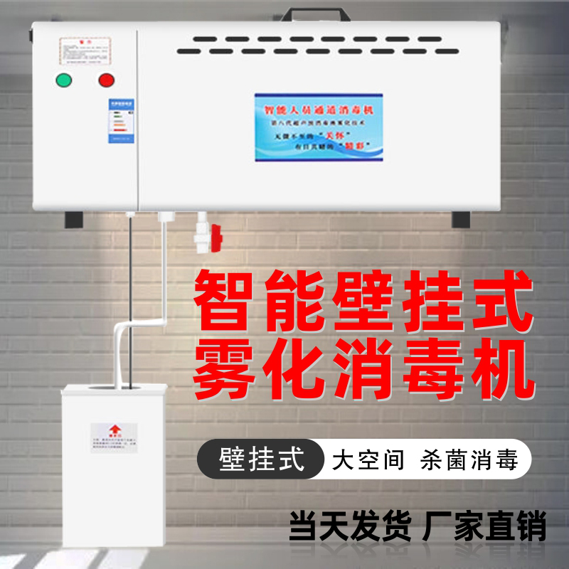 Disinfector Farm Intelligent Personnel Channel Pig Farm Feed Factory Wall-mounted Automatic Ultrasonic Atomizing Sprayer