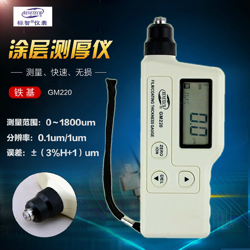 Biaozhi GM220 integrated coating thickness gauge high-precision iron-based film thickness gauge steel plate paint thickness gauge