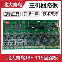 北大青鸟JBF-11S主机回路板 老款 回路板全新原装