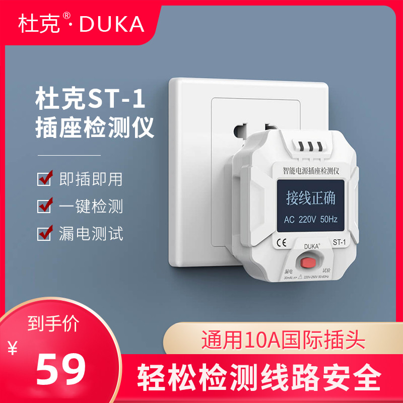 Duke ST-1 smart socket detector test power supply polarity test electrical inspection house new house acceptance test ground wire plug