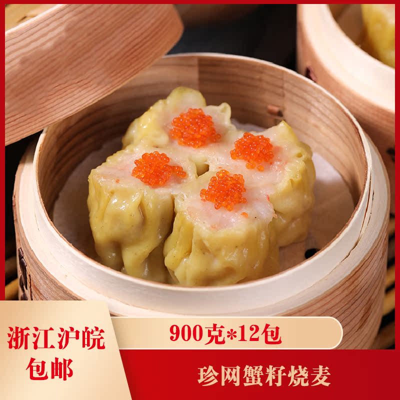 Zhenwang Crab Roe Shaomai 900g * 12 packs of frozen semi-finished frozen Shaomai restaurant dim sum catering commercial