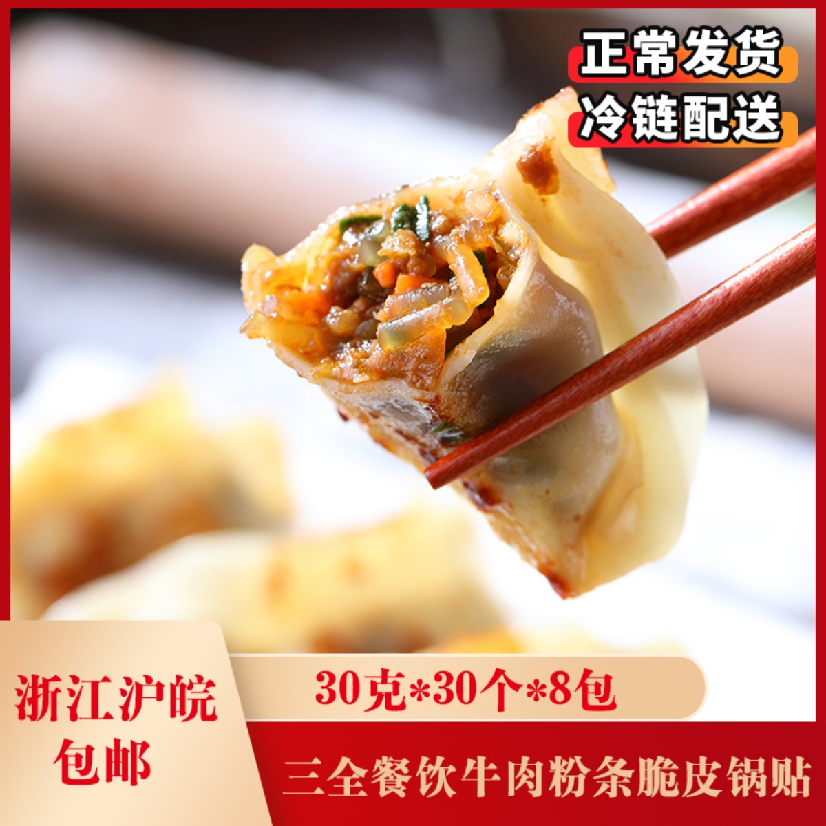 Three full catering beef powder Crisp Pan Stick 30 gr * 30 * 8 packets of water dumplings Boiled Dumplings Dumplings Dumplings Dumplings