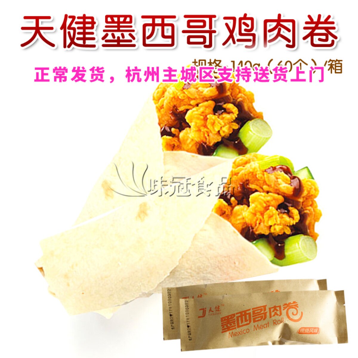 Tianjian Old Beijing Mexican Chicken Roll 60 pack*140 grams microwave heating semi-finished products of Zhejiang Huanhu