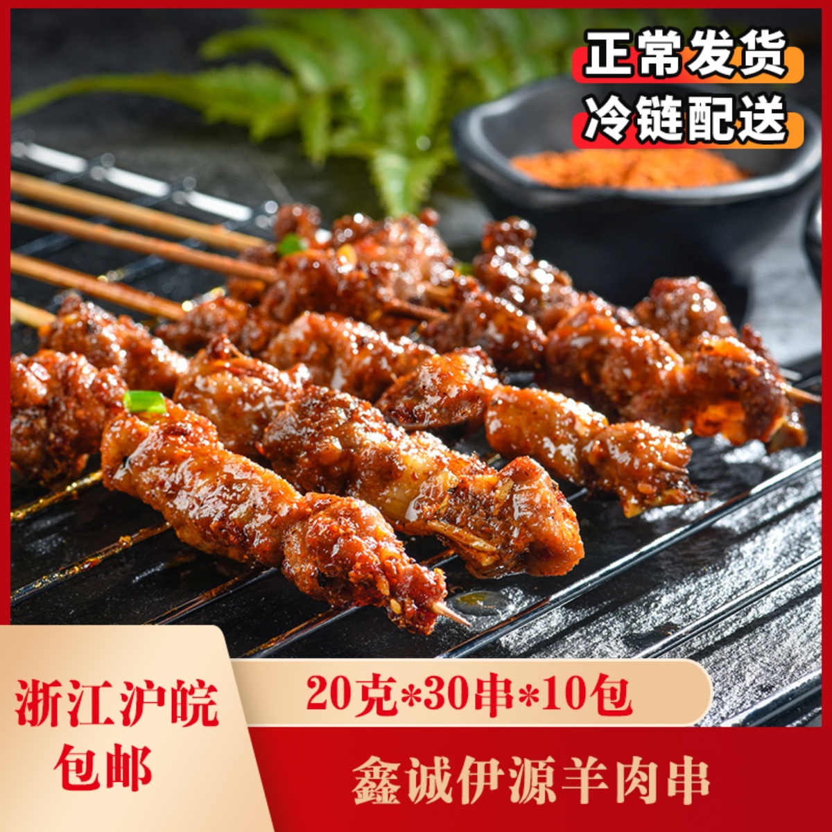 Xin Cheng Iyuan goat meat string 20 gr * 30 strings * 10 packets of goat meat string fresh roast package outdoor BBQ strings