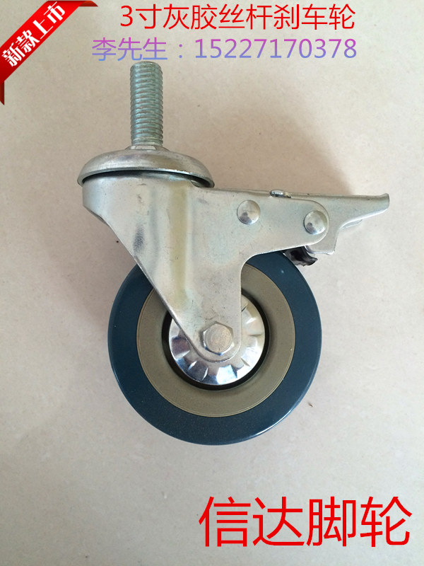 3 inch wire rod grey rubber universal brake wheel furniture accessories light castors 12MM screw rod 75 * 21MM