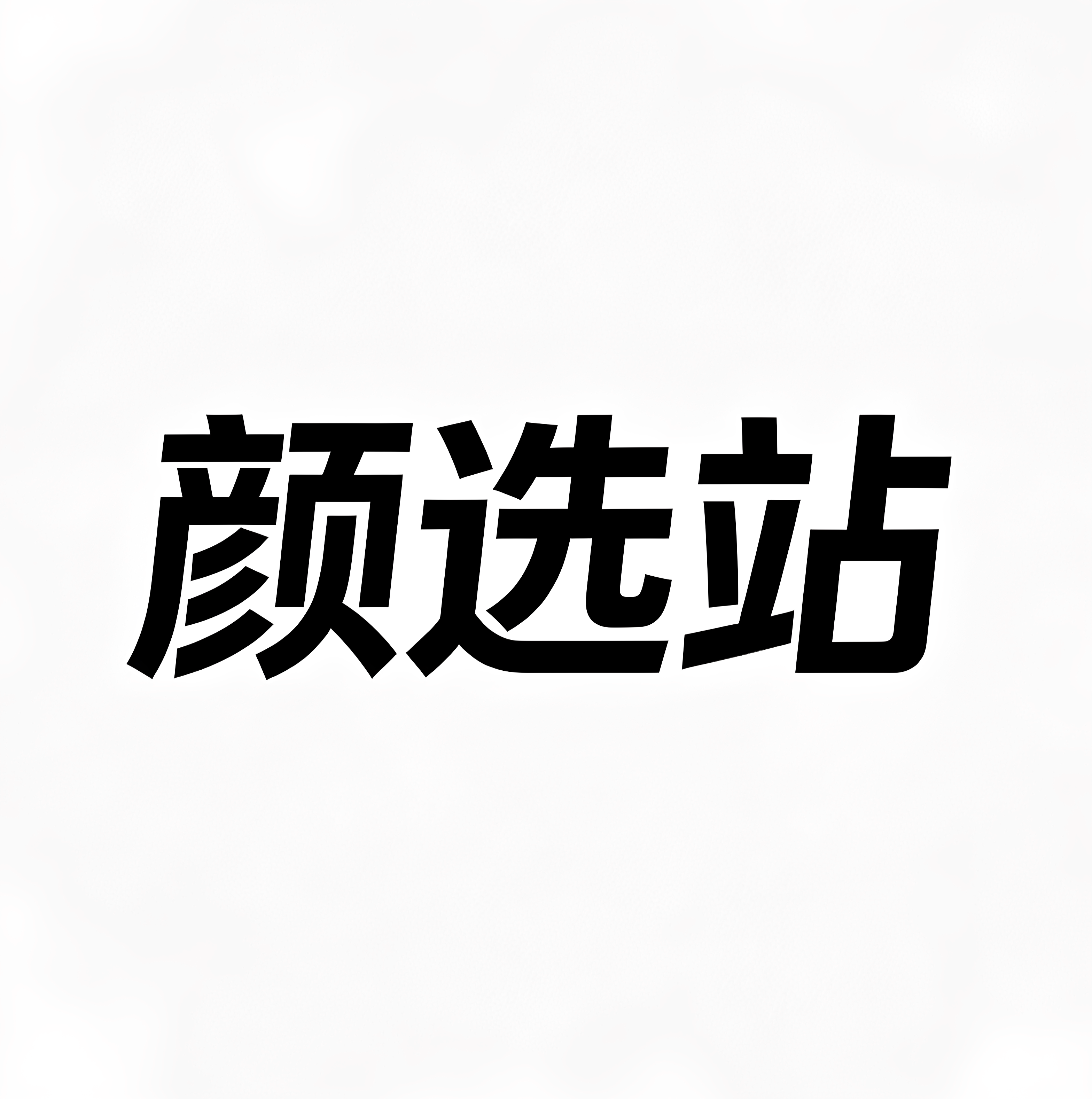 颜选站