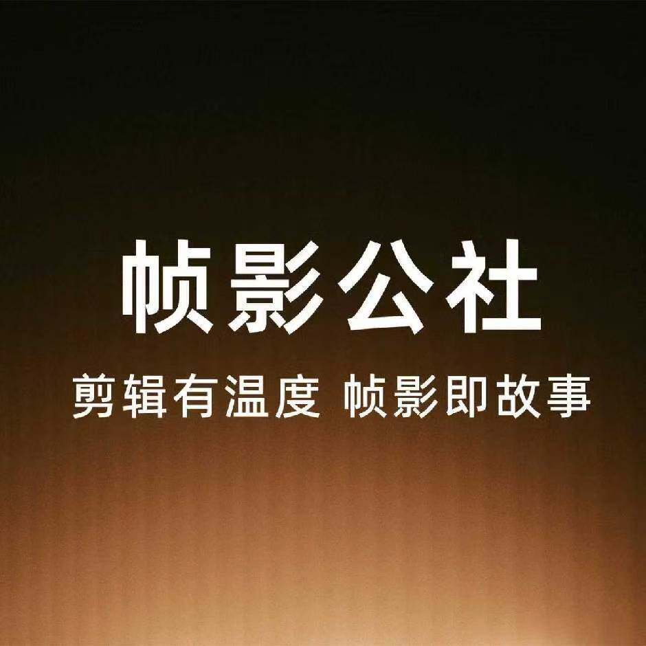 帧影制作的LOGO