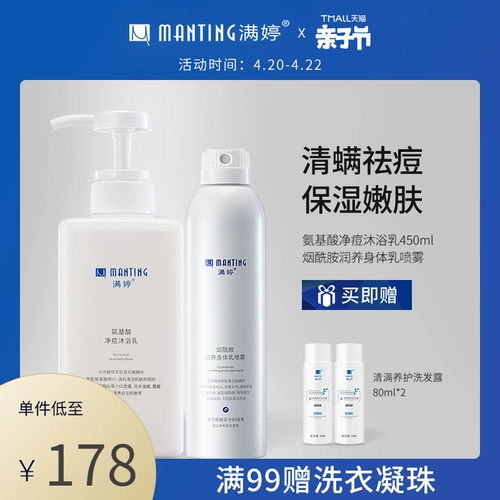 满婷 Гель для душа, крем для тела, увлажняющий комплект, спрей на основе аминокислот содержит никотиновую кислоту