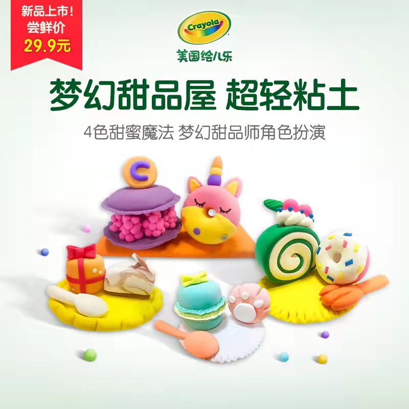 Crayola 绘儿乐 梦幻甜品屋 超轻粘土玩具 天猫优惠券折后￥22.9包邮 多款可选