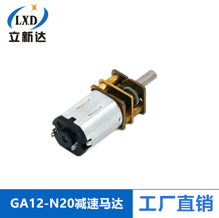 GA12-N20减速马达 智能小车3V6V9V12V微型直流齿轮减速 低速电机