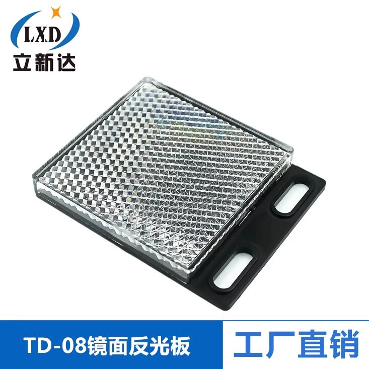 反馈型光电开关反射板 TD-08 镜面反光板 红外线传感器