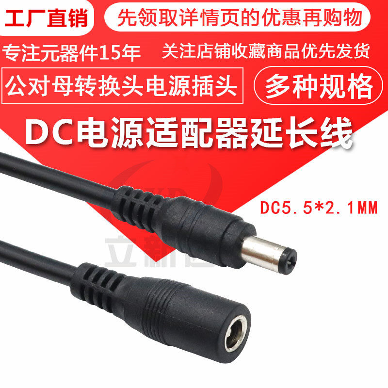 DC电源适配器延长线 5.5-2.1MM直流路由器监控电源插头转换公对母