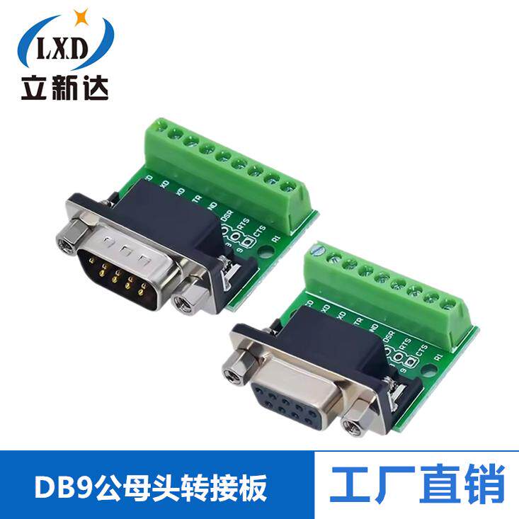 DB9公母头转接螺丝接线端子9针9孔RS232 RS485 转换板