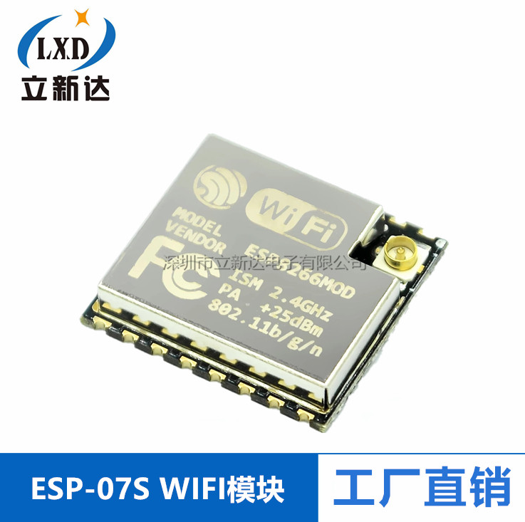 ESP8266串口转WIFI模块 ESP-07S 工业级 低功耗 物联网/智能家居