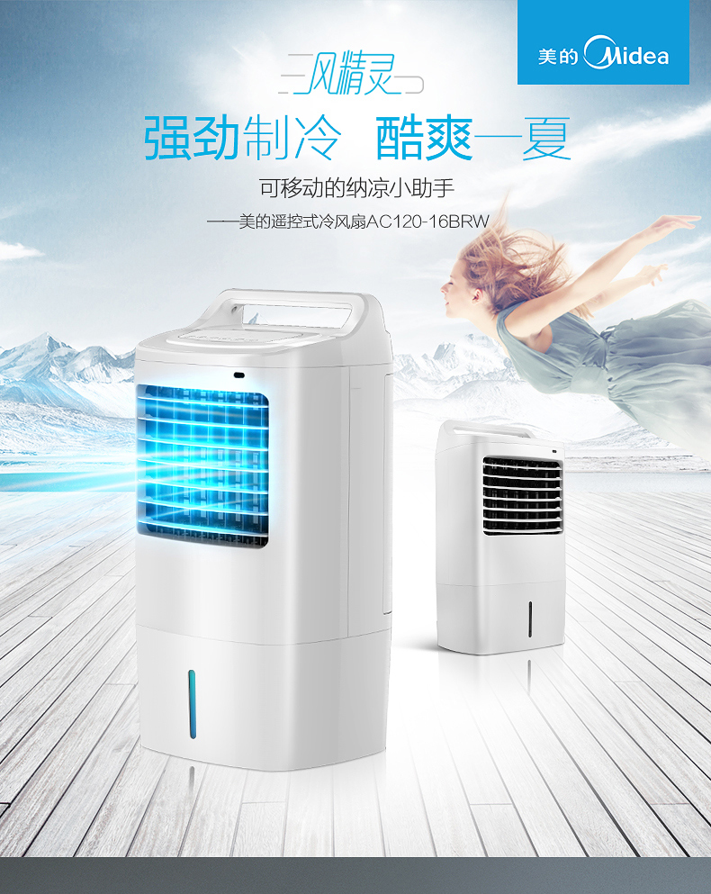 美的空调扇 AC120-16BRW制冷移动风扇冷风机家用智能遥控节能省电