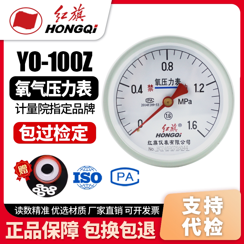 厂家直销 红旗牌仪表 氧气压力表 YO-100Z 1.6级 各种气体压力表
