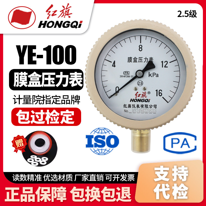 厂家直销 红旗牌仪表 膜盒表 千帕表 YE-100 天然气 燃气压力表