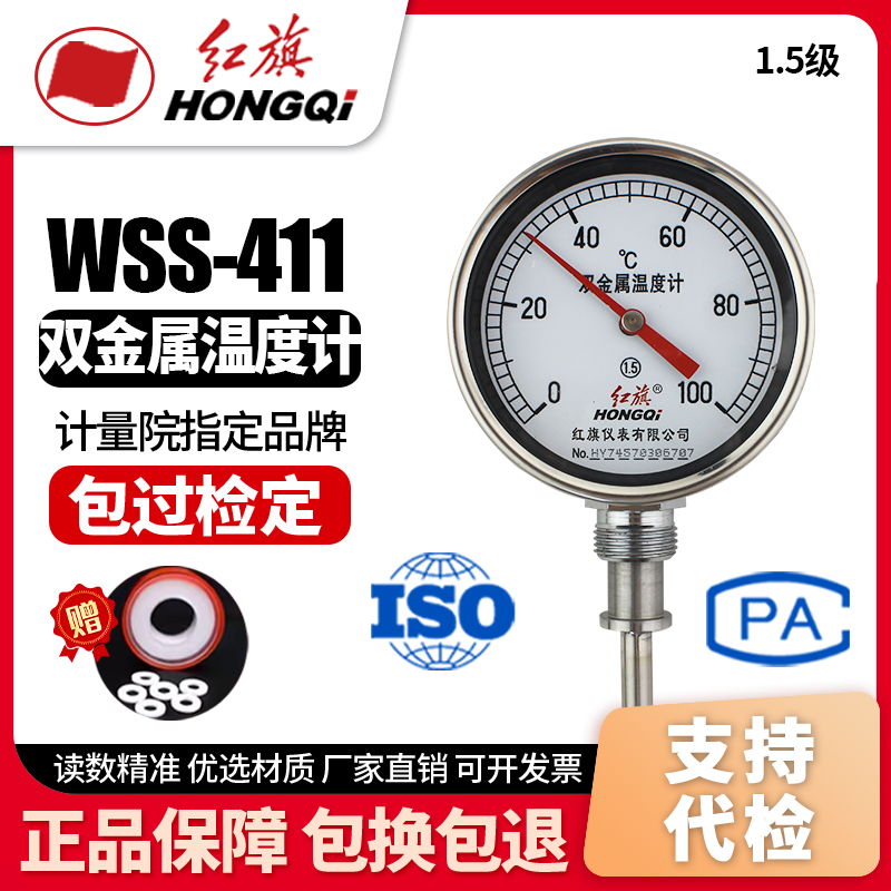 厂家直销 红旗牌仪表 双金属温度计 WSS-411  0-100℃ 0-50℃
