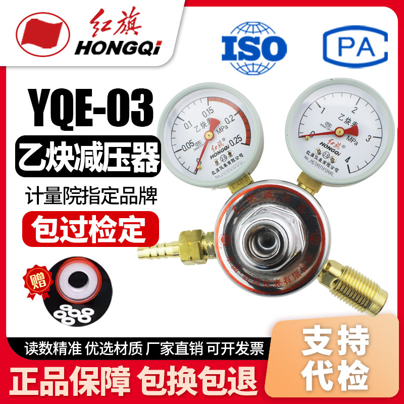 厂家直销 红旗牌仪表YQE-03乙炔减压阀器 减压表乙炔瓶连接阀压力
