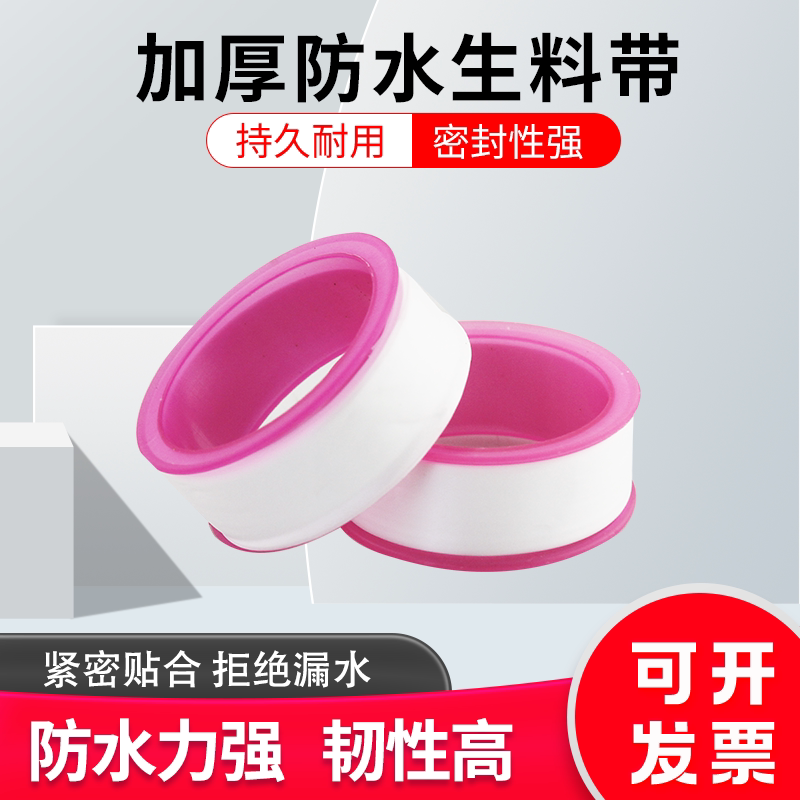 生料带密封带加厚防水聚四氟乙烯止水水胶布水龙头水管密封生胶带