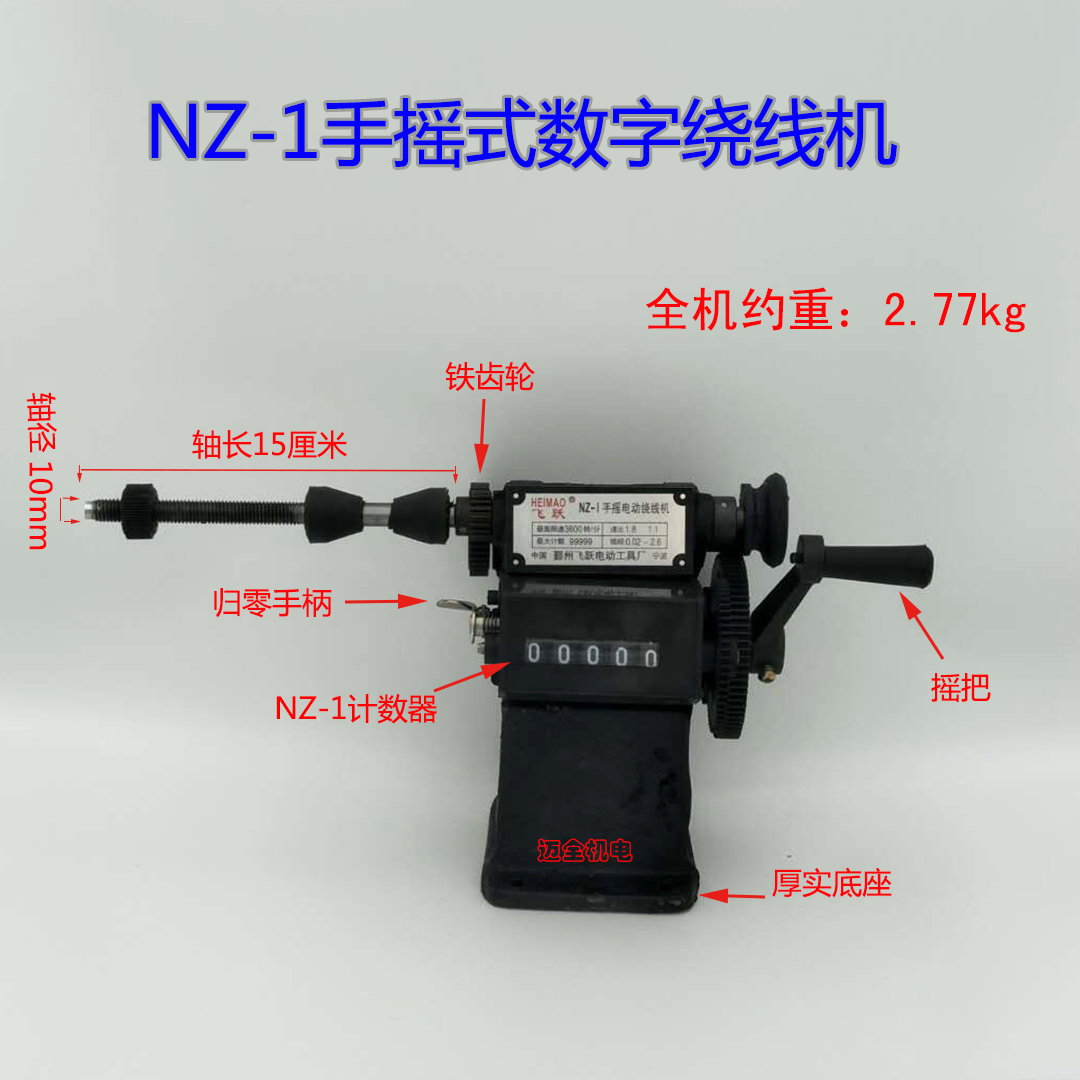 Fei - leap brand NZ - 1 hand - shake digital winding machine motor coil wiring machine mechanical and electrical accessories are prompted