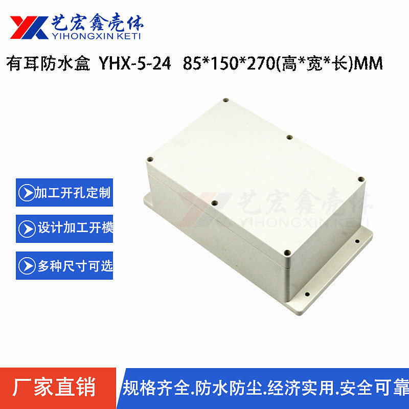 Plastic case with ear waterproof case plastic case plastic case junction box sealing case security housing 85X150X230