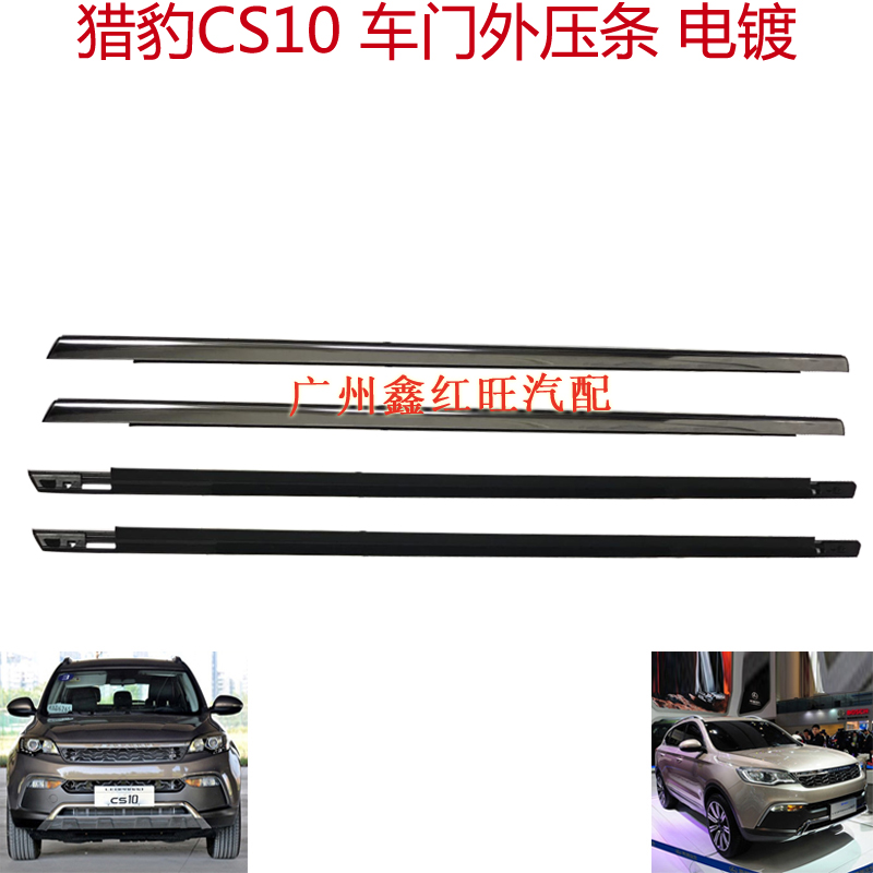 Cheetah CS10 door Outer press strip CFA6460 glass Outer press Battened windows Outer layering Plated Bright Strips