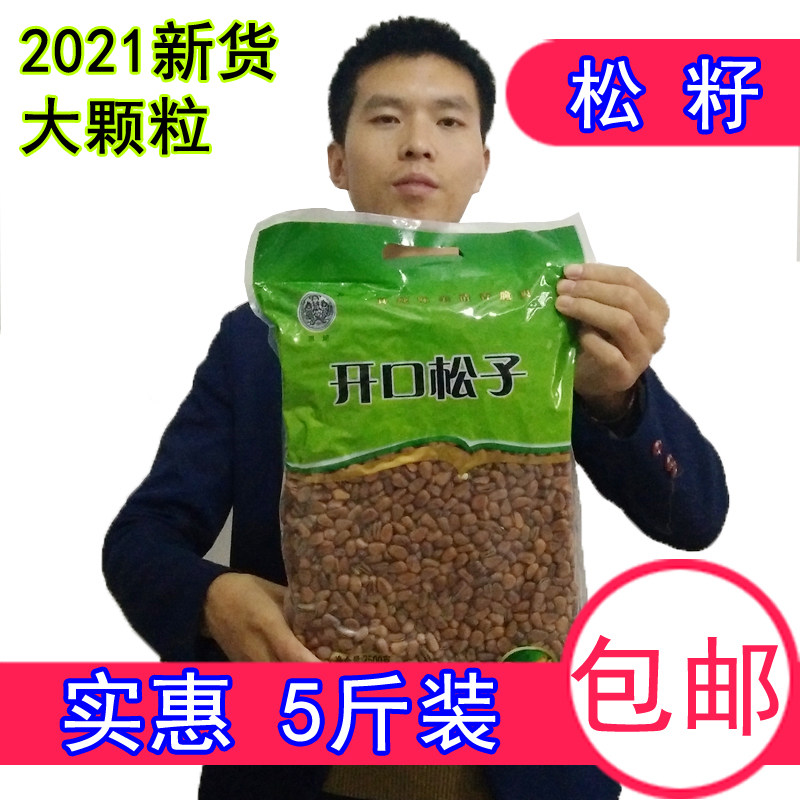 Thinking Qi Songzi 5 catty of new stock Northeastern hand peeling opening wild large red pine seed annual goods bulk batch of snacks