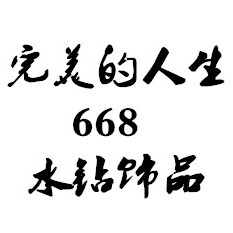完美的人生668的LOGO