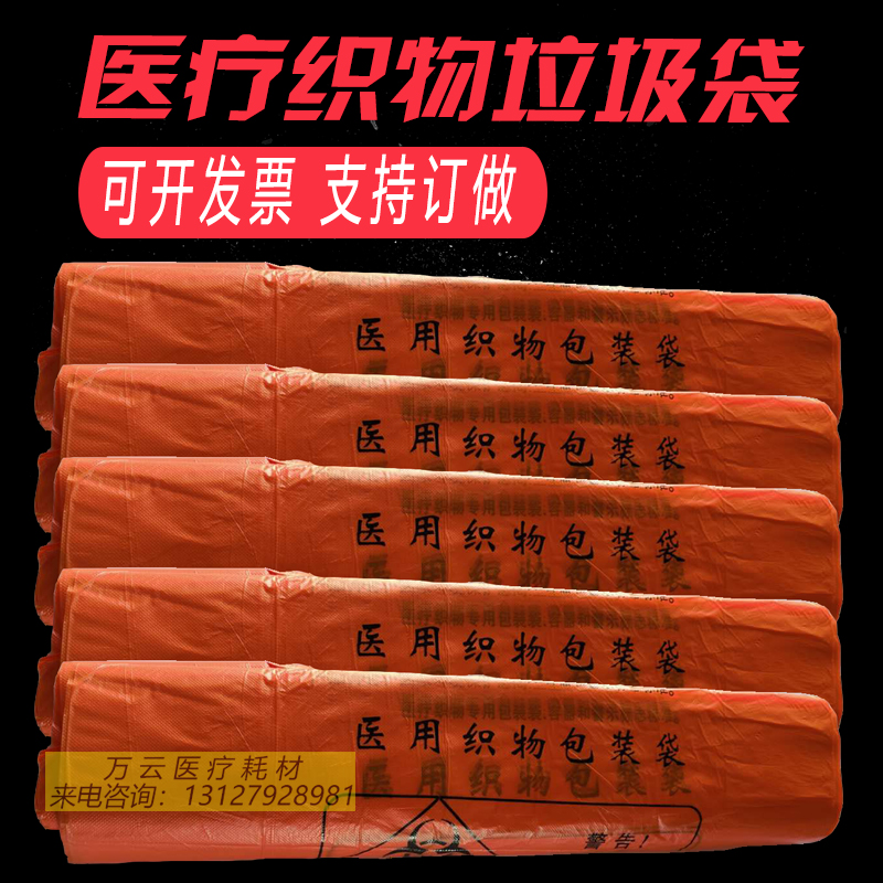 Medical special fabric packaging bag red infectious waste bag classified garbage bag yellow