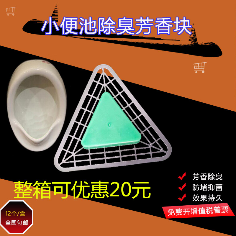 男士小便池芳香除臭卫生球厕所防堵塞洁厕三角块尿斗滤洁块过滤网