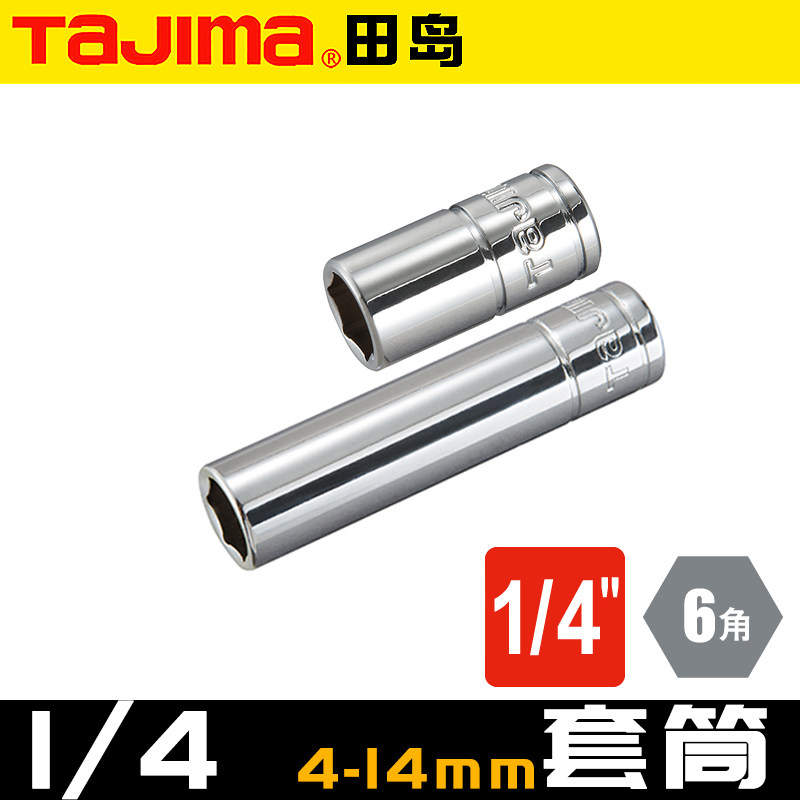 TAJIMA Tandao 1 41 4 inches sleeve wrench socket head sub lengthened 4-14mmTX-B series 6 35mm square head