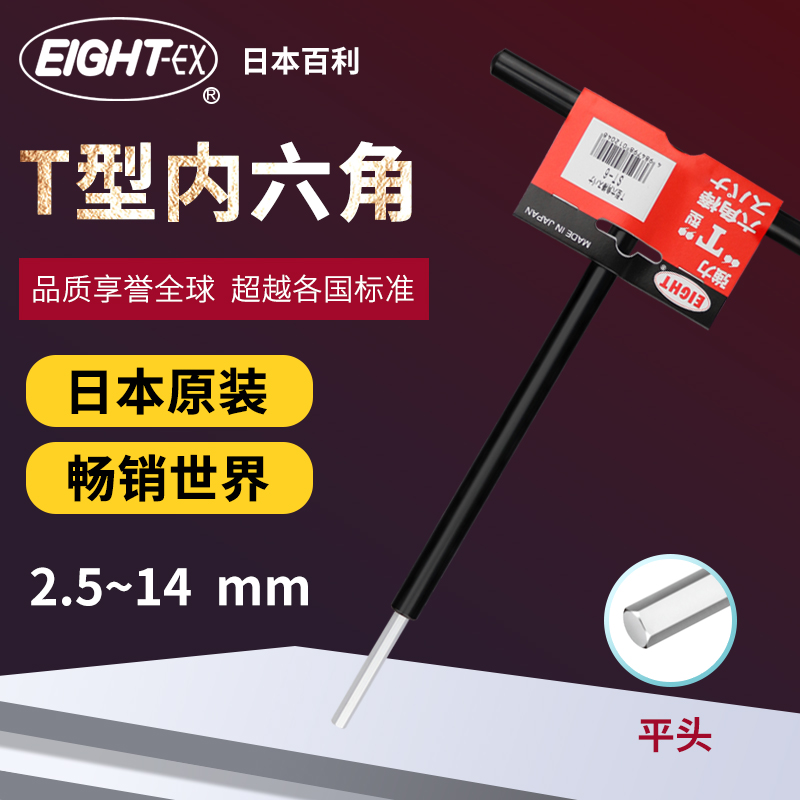 Japan original EIGHT Baili standard long flat head metric T-type six angle wrench T-handle hex key ST-2