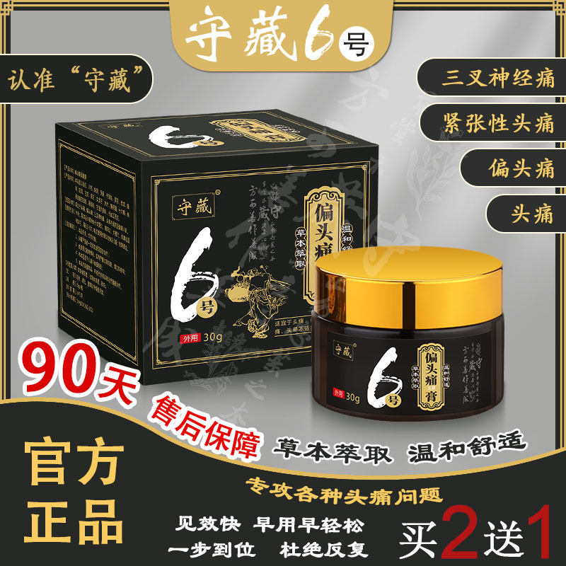 Goalkeeper 6 Number of migraine stubborn neuropathic headache Official keeper of the 6th trigeminal nerve pain-Taobao