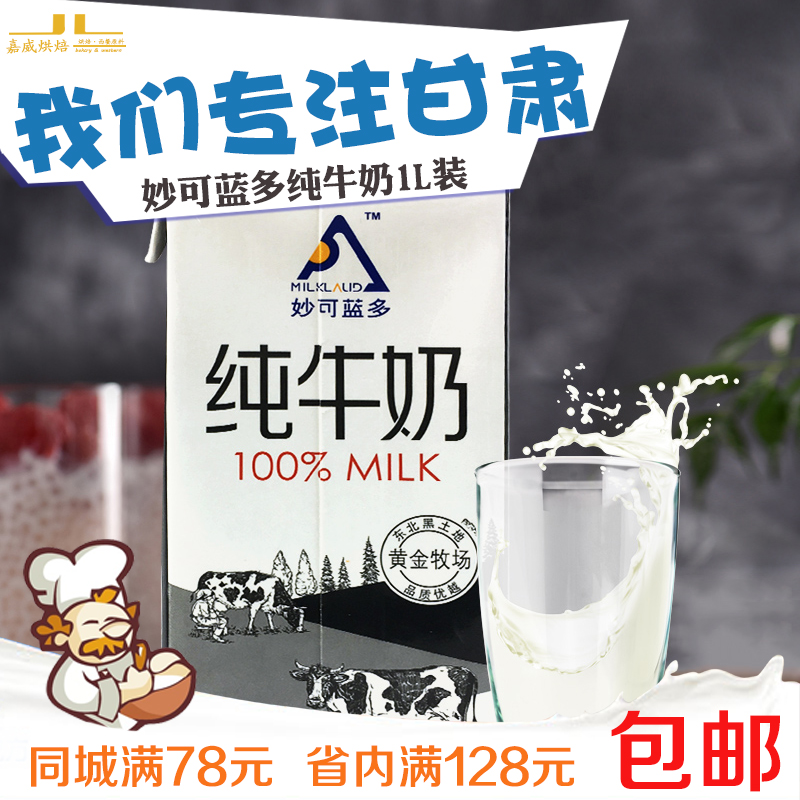 烘焙原料妙可蓝多全脂纯牛奶1L装咖啡甜点蛋挞液打泡餐饮用牛奶