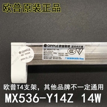 Opp T4 bracket MX536-Y14Z 14W empty bracket (excluding lamp)