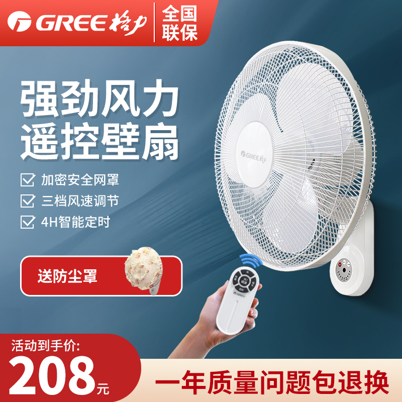 Gree Wall fan wall wall mounted desktop electric fan household energy-saving light sound remote control 16 inch wall industrial fan large wind